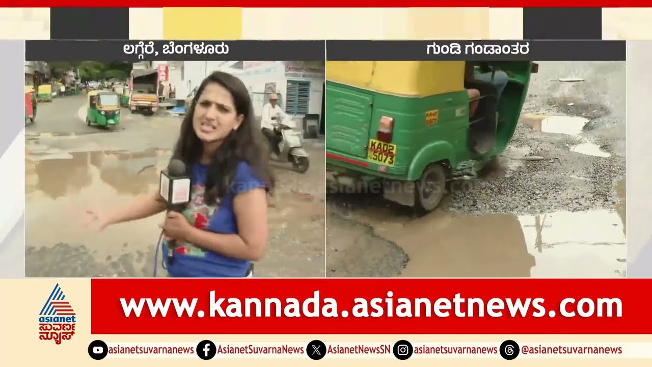 Dailymotion Bengaluru ಗುಂಡಿ: ಮಳೆ ನಿಂತರೂ ತಪ್ಪದ ಸವಾರರ ಸಂಕಷ್ಟ, BBMP ಮೌನ! | Bengaluru Roads Potholes | Suvarna News